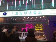 -哈氏·上海哈尔滨食品厂(五角场万达广场店)