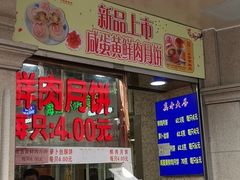 -真老大房鲜肉月饼(南京路步行街店)