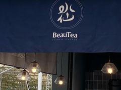 门面-BeauTea水仙(coco park店)