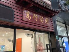 -高行汤团店(金高路店)