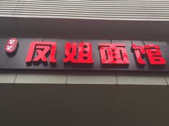 门面-凤姐面馆