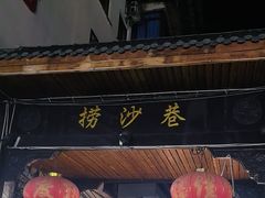 -捞沙巷