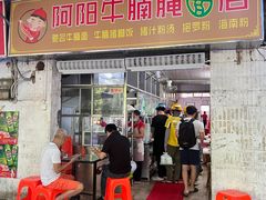 -阿阳牛腩腌面店