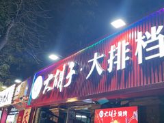 -大胡子海鲜·天津菜·砂锅烧烤(五大道创始店)
