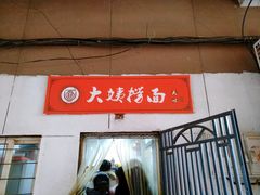门面-大姨捞面(新安花园店)