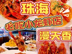 -漫天香·小龙虾餐厅(夏湾店)