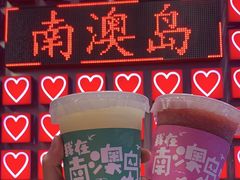-南澳岛打卡果汁冰公司