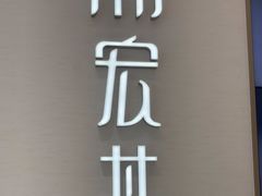 -万达广场(宜宾店)