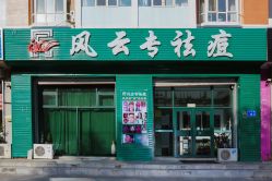 -风云专祛痘全国连锁机构