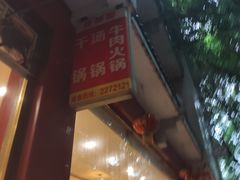 门面-香都都干锅城(东街店)