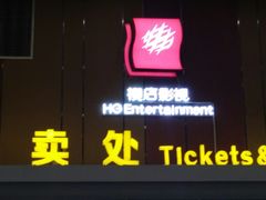 -横店电影城(住邦店)