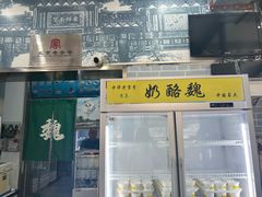 -奶酪魏(牛街总店)