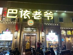 -巴依老爷新疆美食(常营店)