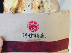-阿甘锅盔(合生汇购物中心店)