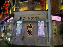 -汕头市小公园