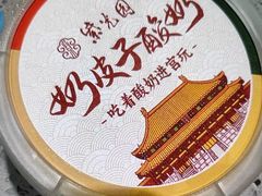 -紫光园·烤鸭·北京菜(西直门店)