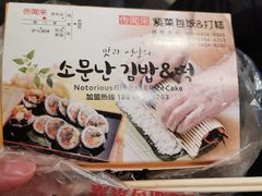 -传闻来紫菜包饭·打糕(西塔韩百店)