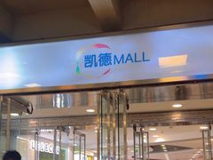 -凯德MALL(西直门店)