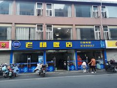 门面-老杨饭店(万科里店)