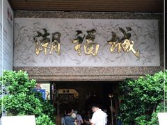 -潮福城大酒楼·潮粤菜·港式点心(阳光城店)