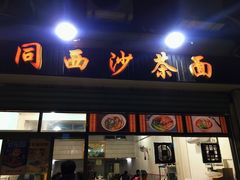 门面-同西沙茶面
