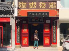 门面-同得兴 Since·1995 传统苏式面馆(十全街店)