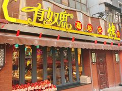 门面-有奴思烤肉·清真(正宁路店)