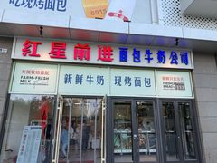 -红星前进面包牛奶公司(五道口购物中心店)