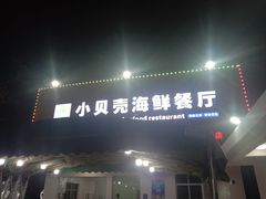 门面-琼大师东方烤乳猪(亚特兰蒂斯店)