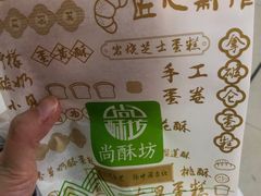 -尚酥坊·手工點心(七里庙店)