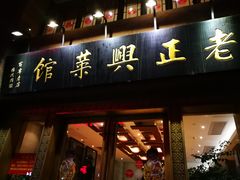 门面-老正兴菜馆(福州路店)