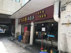 门面-晋商羊家将(十八中店)