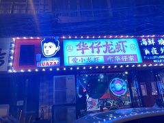 -华仔龙虾(永乐路总店)