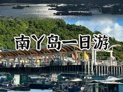 -南丫岛