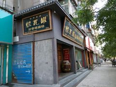 android_upload_pic-烂瓦罐刘家猪蹄坊(药王洞店)