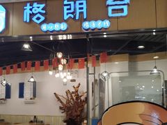 门面-格朗合米线(社会山店)
