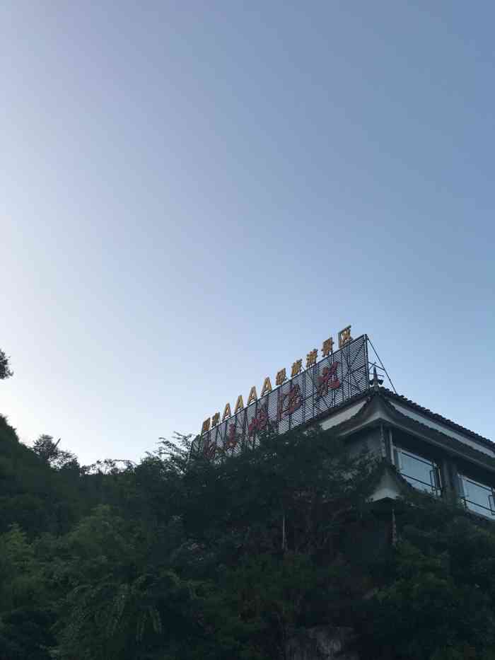 白马峪温泉酒店图片