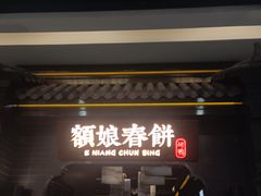 -额娘·现烙春饼烤鸭(太原总店)