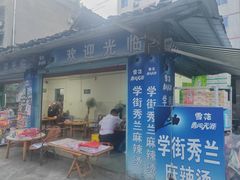 -学街秀兰麻辣烫