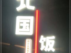 -北国饭店·海鲜·北方菜(峡山店)