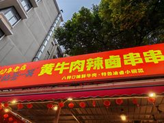 -拈签一笑黄牛肉辣卤串串