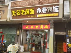 -无名老卤面(中华门店)