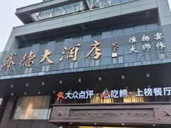 -赛德大酒店(邗江中路店)