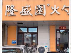 门面-隆盛园火勺馄饨面(十一纬路店)