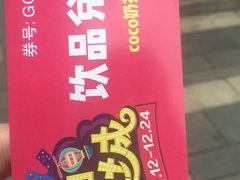 -CoCo都可(光谷天地店)