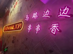 -马路边边火锅串串(观前街店)