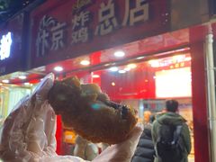 -阿捡忭京炸鸡(韭菜园总店)