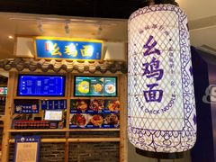 门面-十一街幺鸡成都担担面(悠方店)