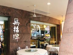 -无招牌海鲜餐厅(滨海艺术中心店)
