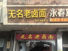 -无名老卤面(中华门店)